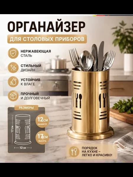 Подставка для столовых приборов