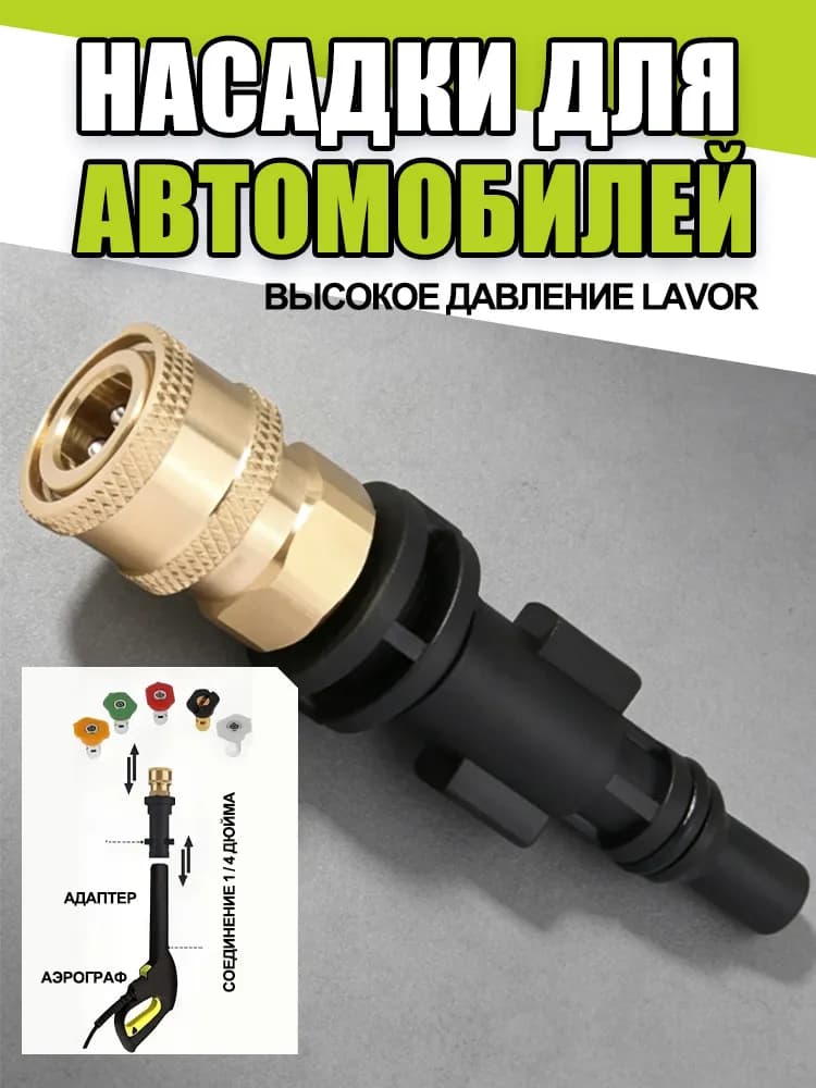 Адаптер, переходник для мойки высокого давления Lavor к соединителю 1/4' / Быстросъем, насадка на пистолет