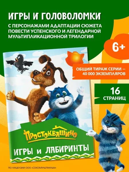 Простоквашино. Игры и лабиринты