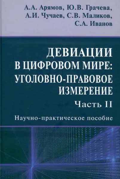 Девиации в цифровом мире. Уголовно-правовое измерение. Часть 2. Научно-практическое пособие | Чучаев Александр Иванович, Маликов Сергей Владимирович