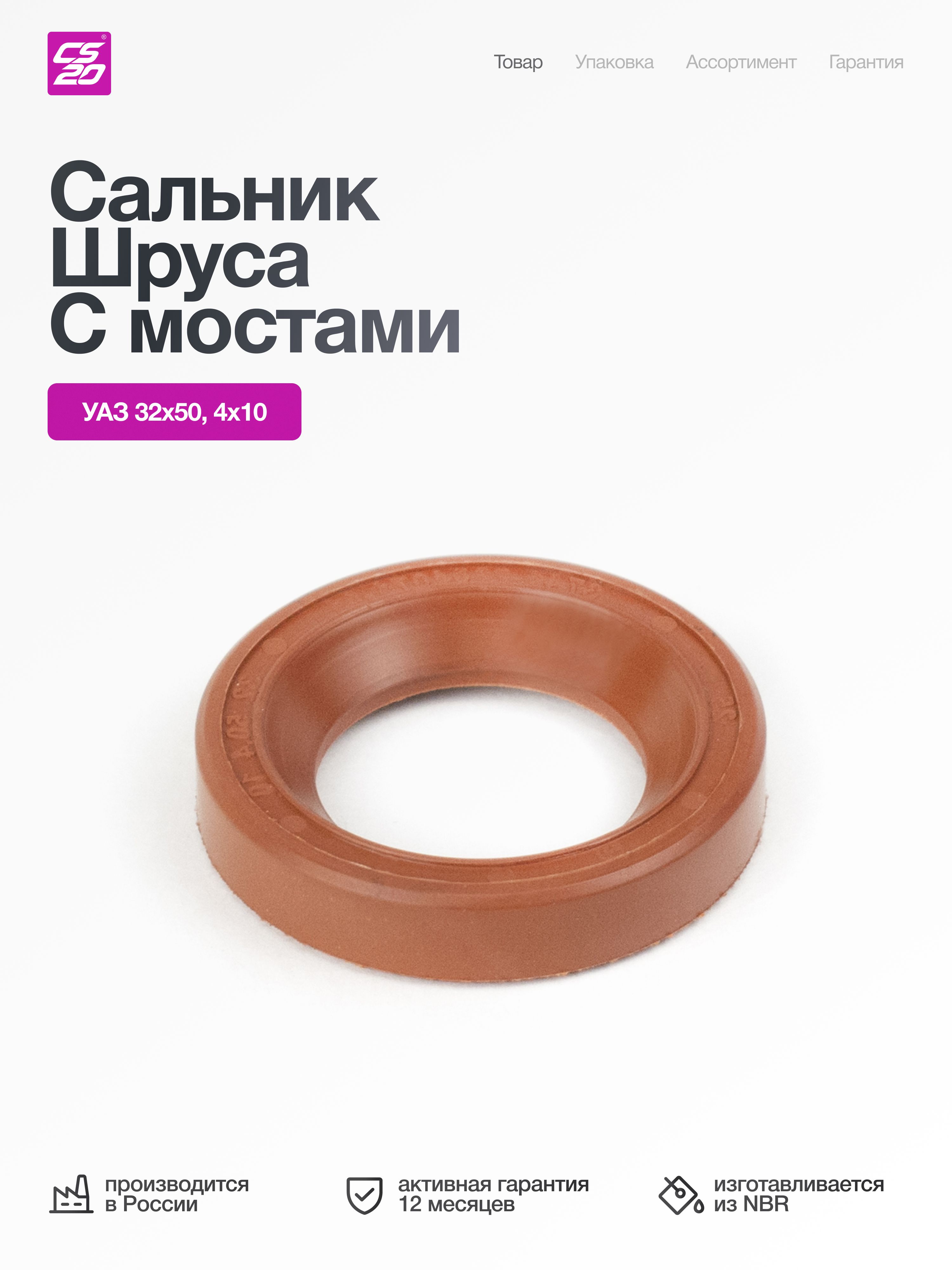 Сальник для а/м УАЗ шруса 32х50,4х10 с мостами спайсер NBR