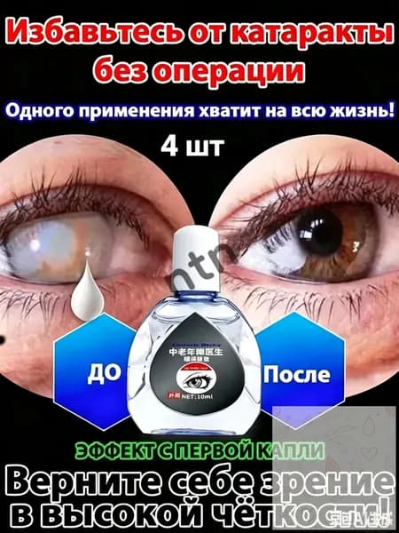 От катаракты и глаукомы, улучшающих зрение, от конъюнктивита.4 шт.