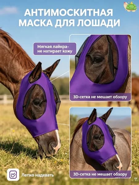 Антимоскитная маска для лошади, защита от мух и насекомых-сетка на глаза и ушки, конная амуниция для выгула и тренировок.