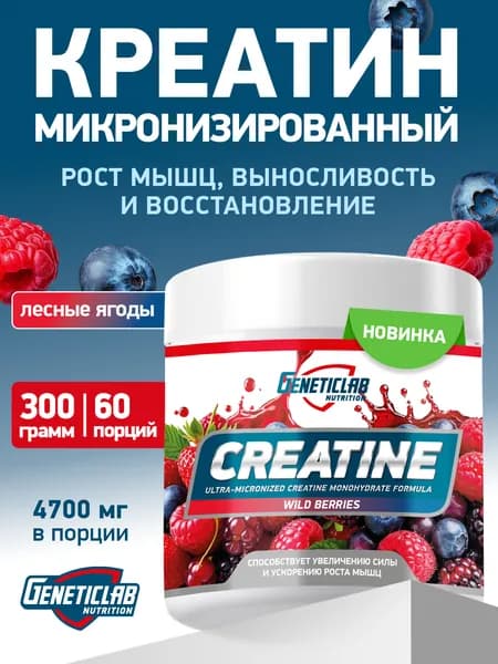 Креатин Моногидрат Geneticlab Nutrition 300 грамм лесные ягоды CREATINE порошок Генетиклаб