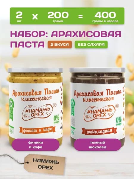 Арахисовая паста без сахара, Намажь орех, шоколадная и ореховая паста с финиками, 2 по 200 грамм