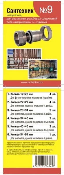 Прокладки сантехнические САНТЕХНИК №9 для резьбовых соединений американка набор