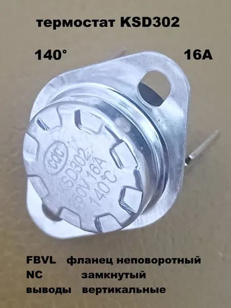 термостат KSD302 140 градусов 16А FBVL - 1 шт.