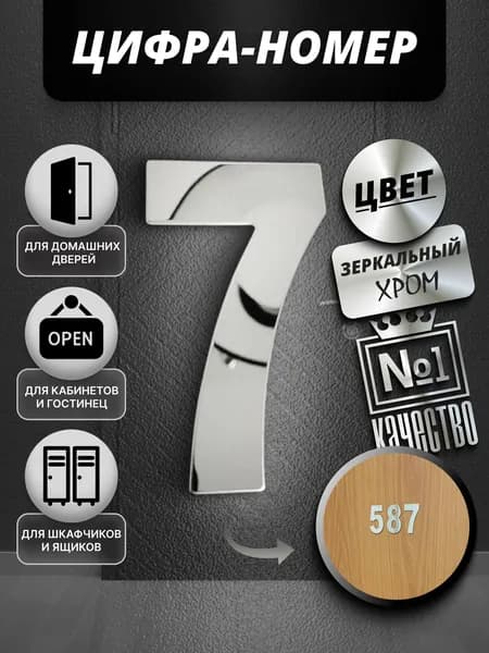 Цифры на дверь квартиры/номер для двери №7, цвет зеркальный хром 1 шт.