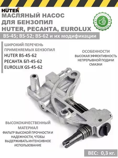 Huter Масляный насос в сборе для бензопил BS-45-62