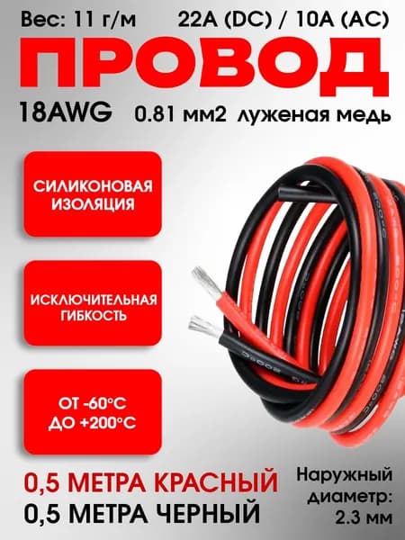 Провод 18AWG (0.8 мм2) в силиконовой изоляции, для электроники, LED, Arduino, питания, DIY, 0.5 метра - черный. 0.5 метра - красный.