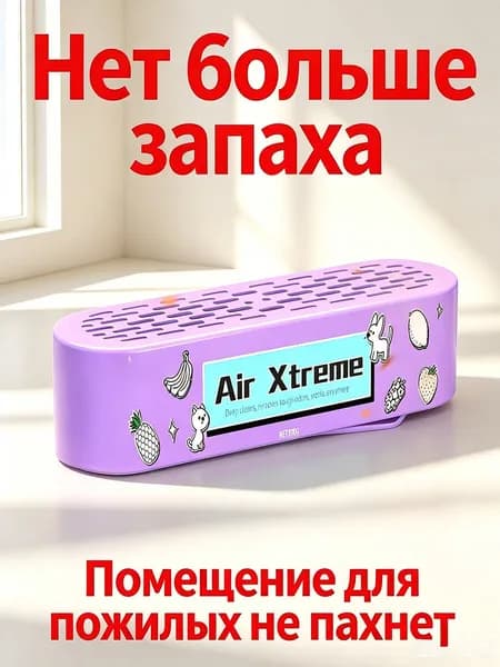 Поглотитель запахов для спальни пенсионеров устраняет запах старости и мочи безопасный без подключения
