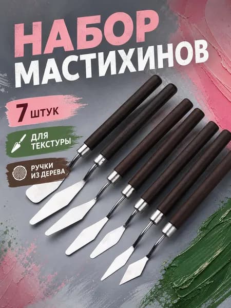Набор мастихинов для масляной живописи с деревянными ручками и лезвиями из нержавеющей стали