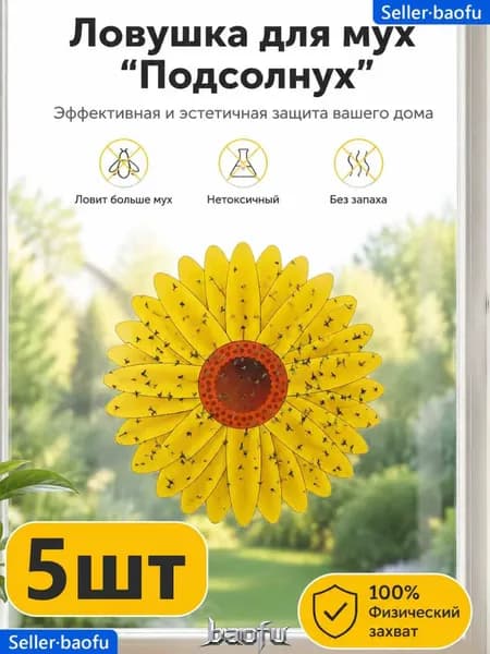 Липкая ловушка от мух Подсолнух 5 шт для дома