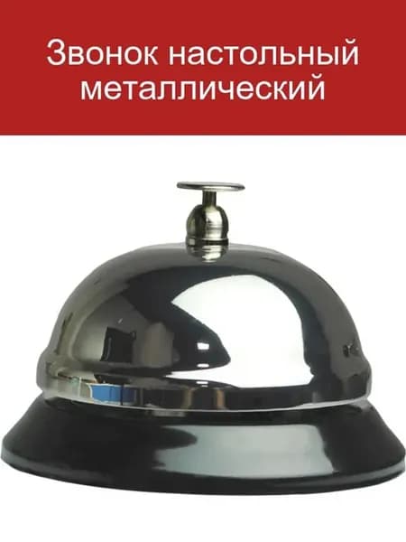 Звонок настольный металлический