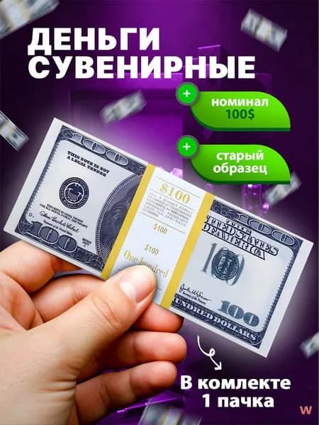 Банкноты сувенирные