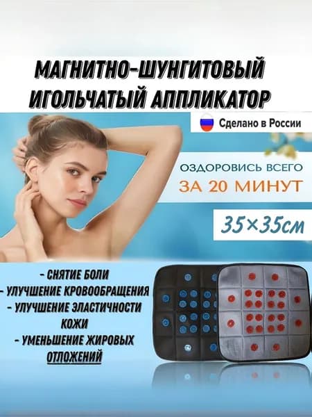Магнитно-шунгитовый игольчатый аппликатор
