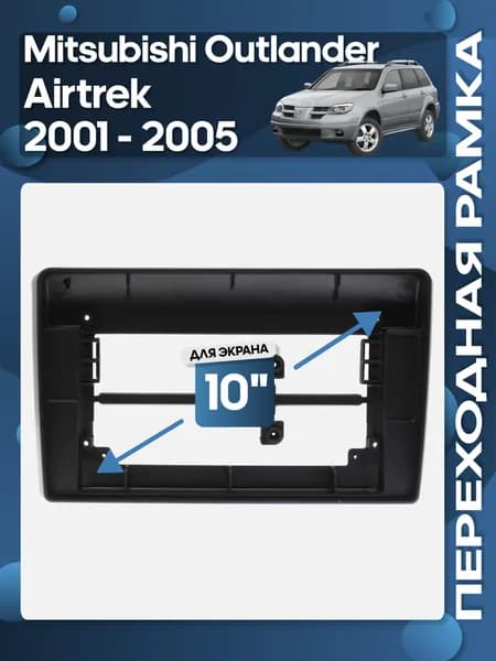 Рамка переходная Mitsubishi Outlander, Airtrek 2001 - 2005 для 10" магнитолы / Wide Media