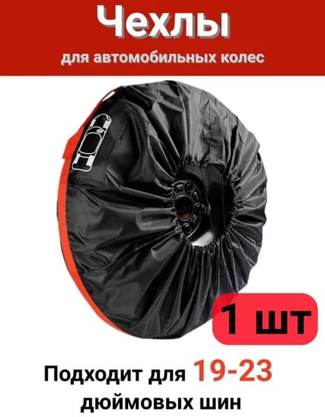 Пакеты для колес, диаметр до 19-23"