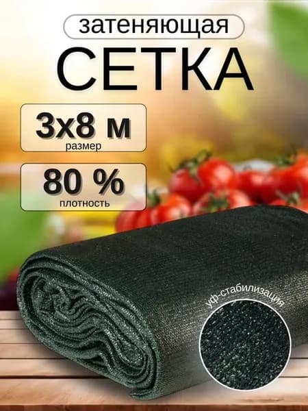 Сетка затеняющая 80% 3х8м на забор, для теплицы от солнца