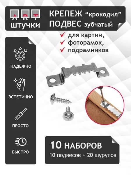 Крепление, подвес для картин и постеров с шурупами, 10 шт в наборе, серебро, Арт штучки