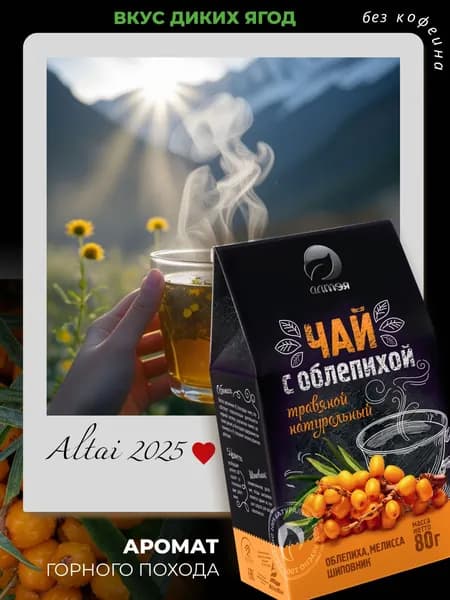 Травяной алтайский чай с облепихой, шиповником и мелисой, Алтэя, 80 г