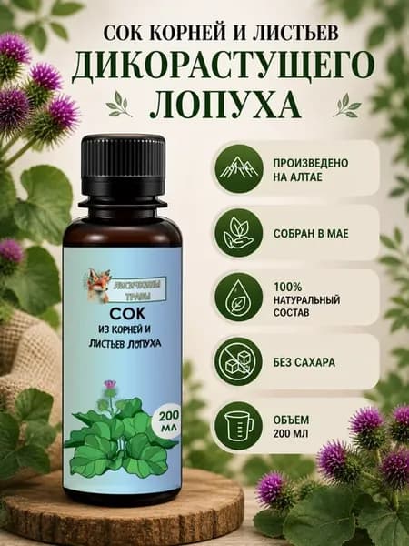 Сок из листьев и корней лопуха, 200 мл