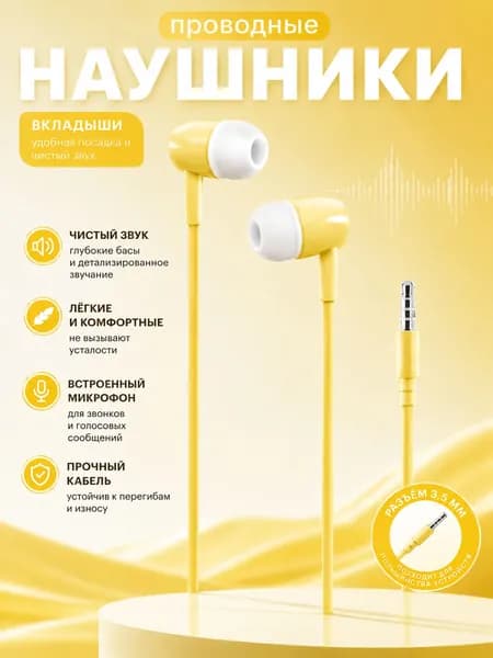 Наушники проводные вакуумные, желтые