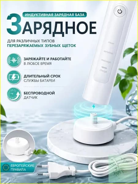 Универсальное зарядное устройство для электрических зубных щеток