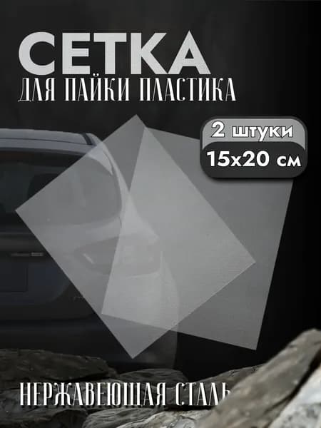 Сетка для РЕМОНТА и ПАЙКИ бампера (пластика)