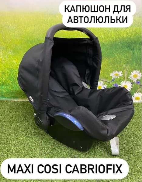 Капюшон для автолюльки Maxy Cosi Cabriofix ОКСФОРД