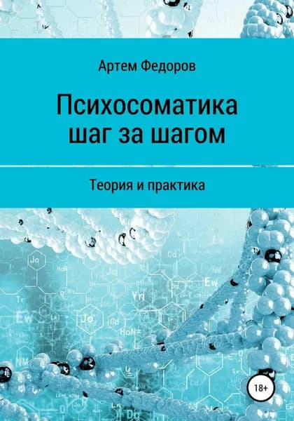 Психосоматика шаг за шагом | Федоров Артем Иванович | Электронная книга