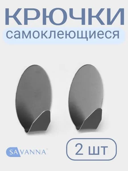 Крючки самоклеющиеся металлические большие "Овал", 2 шт.
