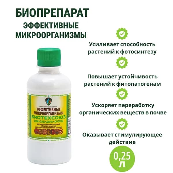 БИОПРЕПАРАТ "ЭФФЕКТИВНЫЕ МИКРООРГАНИЗМЫ ОТ БИОТЕХСОЮЗ" -0,25 л