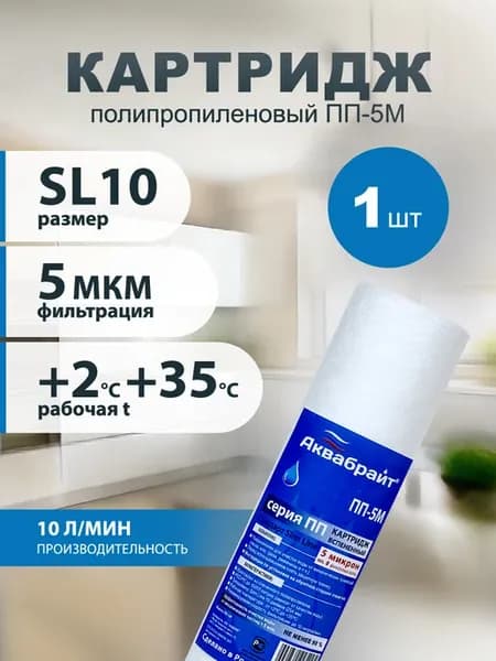 Картридж для фильтра воды магистральный ПП-5М 10sl 1 шт