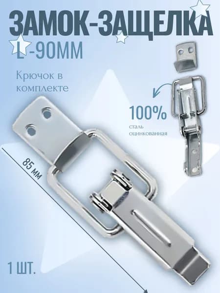 Замок накидной L-90 1шт. защёлка