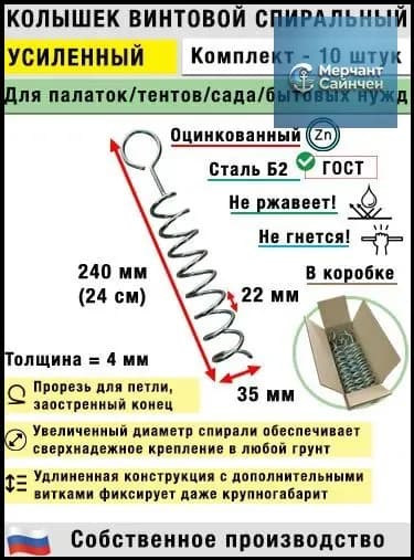 Колышки спиральные для палатки, усиленные(10 шт.)(цинк)
