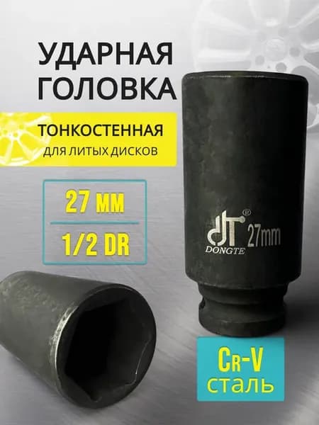 ударные головки для гайковерта удлиненная 27 на 1 2
