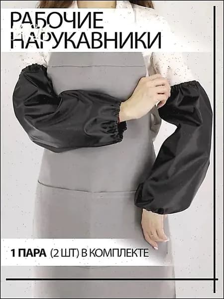 Садовые нарукавники,2шт