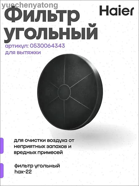 Угольный фильтр hax-22 0530064343 для вытяжек HVX-BI671X, HVX-C471IW и других