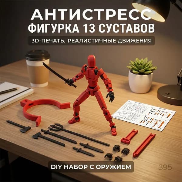 Движущаяся сочлененная фигурка DIY с 13 суставами, антистресс игрушка