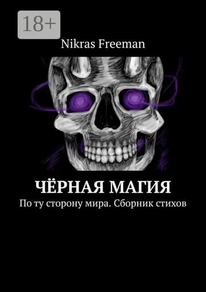 Чёрная магия. По ту сторону мира. Сборник стихов | Freeman Nikras | Электронная книга