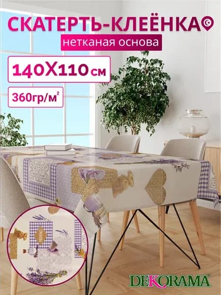 Скатерть клеенка на стол Декорама 140х110 см