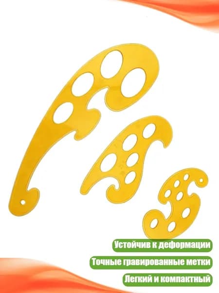 Трафарет для рисования и черчения, Желтый