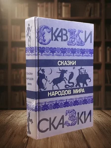 Сказки народов мира