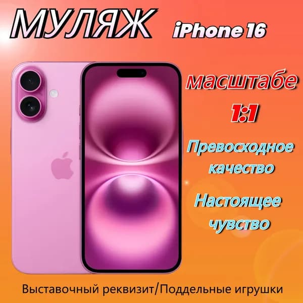 Муляж телефона