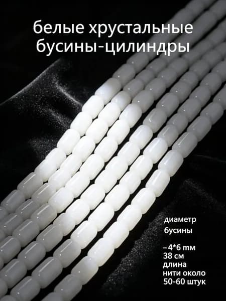 Белые фарфорово-нефритовые цилиндрические хрустальные бусины, 4 6 мм, около 50-60 шт.