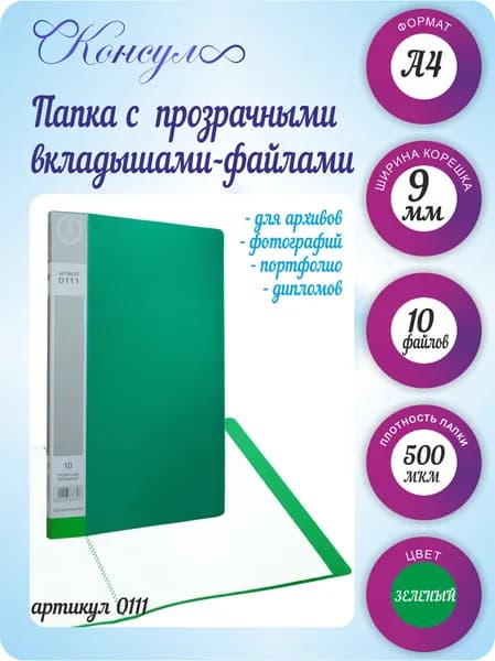 Папка с 10 файлами А4 для документов, зеленая