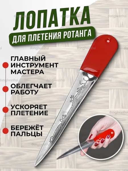 Лопатка для плетения из ротанга, лопатка для ротанга