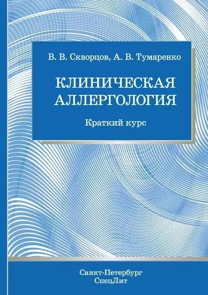 Клиническая аллергология | Тумаренко Александр Владимирович, Скворцов Всеволод Владимирович | Электронная книга
