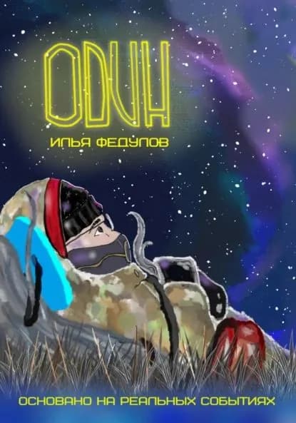 Один | Федулов Илья Юрьевич | Электронная книга
